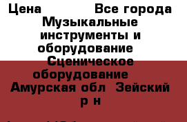 Sennheiser MD46 › Цена ­ 5 500 - Все города Музыкальные инструменты и оборудование » Сценическое оборудование   . Амурская обл.,Зейский р-н